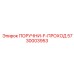 5730003953 ПОРУЧНИ-F-ПРОХОД Epiroc
