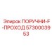 5730003953 ПОРУЧНИ-F-ПРОХОД Epiroc