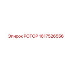 1617526556 РОТОР Epiroc