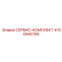 4700945789 СЕРВИС-КОМПЛЕКТ Epiroc