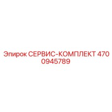 4700945789 СЕРВИС-КОМПЛЕКТ Epiroc