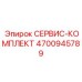 4700945789 СЕРВИС-КОМПЛЕКТ Epiroc