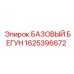 1625396672 БАЗОВЫЙ БЕГУН Epiroc