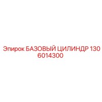 1306014300 БАЗОВЫЙ ЦИЛИНДР (Epiroc)