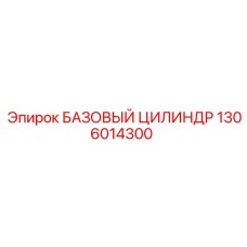 1306014300 БАЗОВЫЙ ЦИЛИНДР (Epiroc)