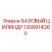 1306014300 БАЗОВЫЙ ЦИЛИНДР (Epiroc)
