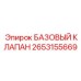 2653155669 БАЗОВЫЙ КЛАПАН Epiroc