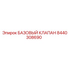 8440308690 БАЗОВЫЙ КЛАПАН Epiroc