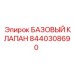 8440308690 БАЗОВЫЙ КЛАПАН Epiroc