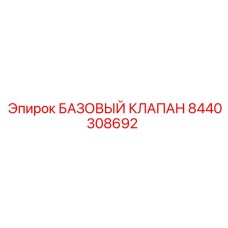 8440308692 БАЗОВЫЙ КЛАПАН Epiroc