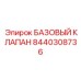 8440308736 БАЗОВЫЙ КЛАПАН Epiroc