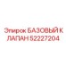 52227204 БАЗОВЫЙ КЛАПАН Epiroc