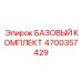4700357429 БАЗОВЫЙ КОМПЛЕКТ Epiroc