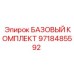 9718485592 БАЗОВЫЙ КОМПЛЕКТ Epiroc