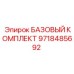 9718485692 БАЗОВЫЙ КОМПЛЕКТ Epiroc