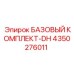 4350276011 БАЗОВЫЙ КОМПЛЕКТ-DH Epiroc