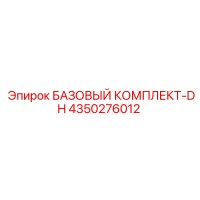 4350276012 БАЗОВЫЙ КОМПЛЕКТ-DH Epiroc