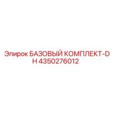 4350276012 БАЗОВЫЙ КОМПЛЕКТ-DH Epiroc