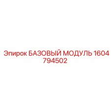 1604794502 БАЗОВЫЙ МОДУЛЬ Epiroc