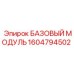 1604794502 БАЗОВЫЙ МОДУЛЬ Epiroc
