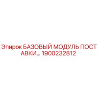 1900232812 БАЗОВЫЙ МОДУЛЬ ПОСТАВКИ Epiroc