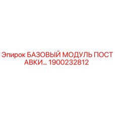 1900232812 БАЗОВЫЙ МОДУЛЬ ПОСТАВКИ Epiroc