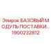 1900232812 БАЗОВЫЙ МОДУЛЬ ПОСТАВКИ Epiroc