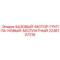 2236107218 БАЗОВЫЙ-МОТОР-ГРУППА-НОВЫЙ-БЕСПЛАТНЫЙ Epiroc