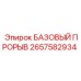 2657582934 БАЗОВЫЙ ПРОРЫВ Epiroc