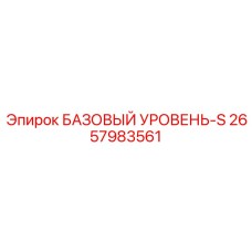 2657983561 БАЗОВЫЙ УРОВЕНЬ-S Эпирок