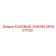 2653211132 БАЗОВЫЙ ЗАЖИМ Epiroc