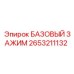 2653211132 БАЗОВЫЙ ЗАЖИМ Epiroc