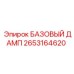 2653164620 БАЗОВЫЙ ДАМП Epiroc