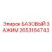 2653184743 БАЗОВЫЙ ЗАЖИМ Epiroc