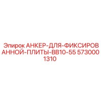 5730001310 АНКЕР-ДЛЯ-ФИКСИРОВАННОЙ-ПЛИТЫ-BB10-55 Epiroc