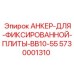 5730001310 АНКЕР-ДЛЯ-ФИКСИРОВАННОЙ-ПЛИТЫ-BB10-55 Epiroc