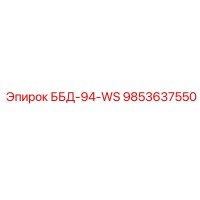 9853637550 ББД-94-WS Epiroc