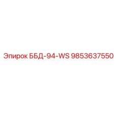 9853637550 ББД-94-WS Epiroc