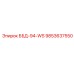 9853637550 ББД-94-WS Epiroc