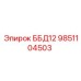 9851104503 ББД12 Epiroc