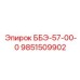 9851509902 ББЭ-57-00-0 Epiroc