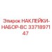 Изображение набора наклеек BC Epiroc 3371897147 для профессионального применения