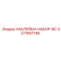 3371897148 НАКЛЕЙКИ-НАБОР-BC Epiroc