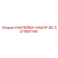 3371897148 НАКЛЕЙКИ-НАБОР-BC Epiroc