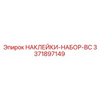 3371897149 НАКЛЕЙКИ-НАБОР-BC Epiroc