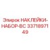 Изображение набора наклеек BC Epiroc 3371897149 для буровых машин