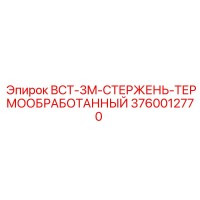 3760012770 BCT-3M-СТЕРЖЕНЬ-ТЕРМООБРАБОТАННЫЙ Epiroc