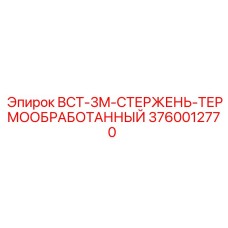 3760012770 BCT-3M-СТЕРЖЕНЬ-ТЕРМООБРАБОТАННЫЙ Epiroc