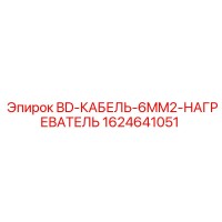 1624641051 BD-КАБЕЛЬ-6MM2-НАГРЕВАТЕЛЬ Epiroc
