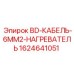 Кабель обогрева для буровых установок Epiroc 1624641051